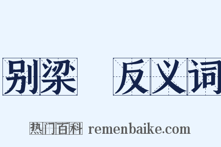 别梁锽反义词是什么意思的图片
